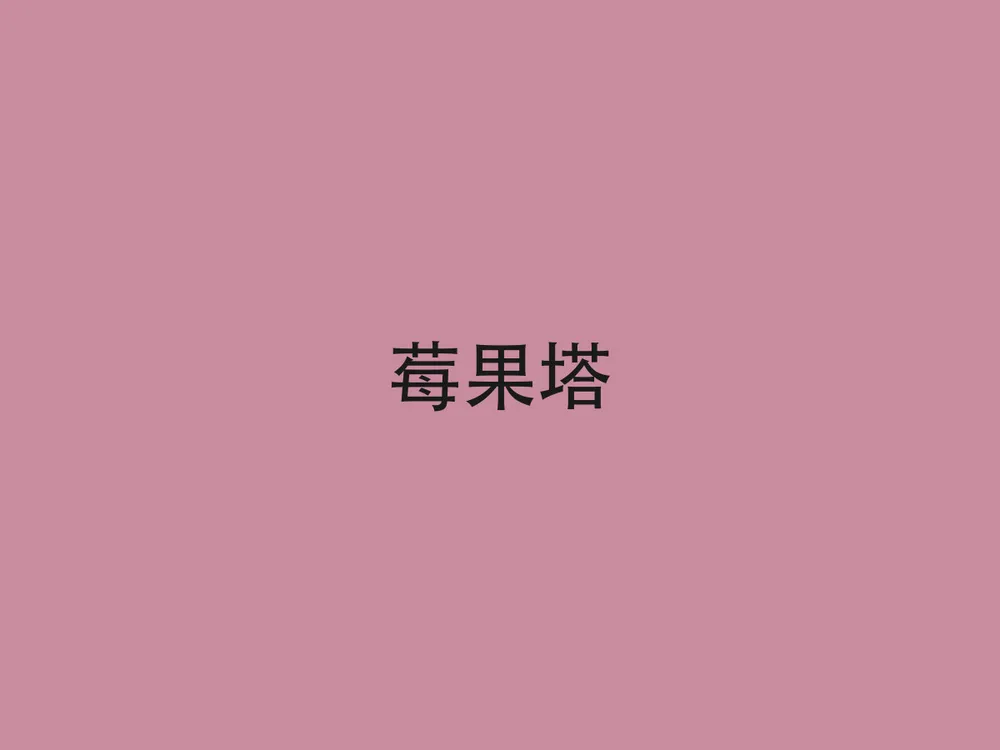 莓果塔
