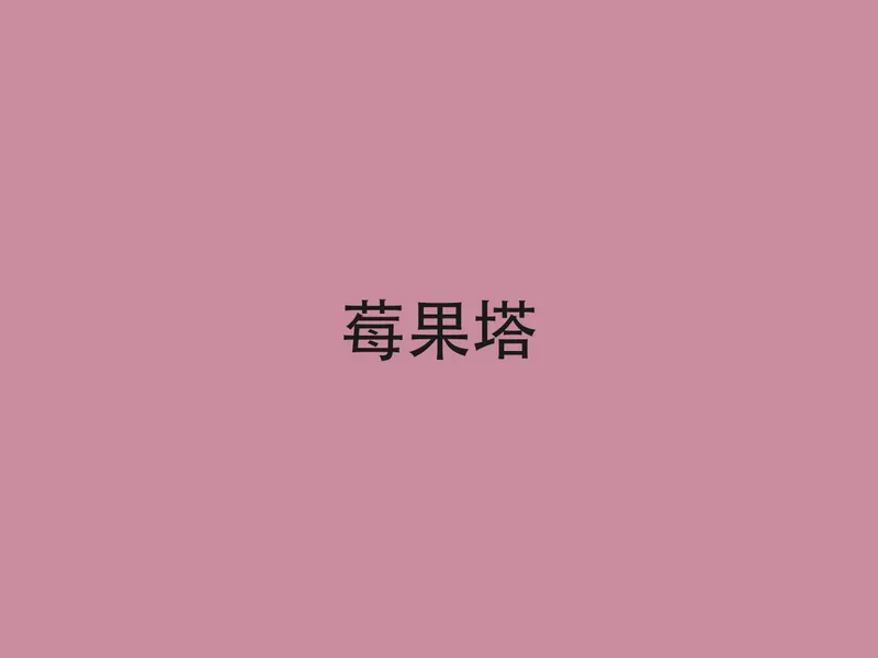 莓果塔