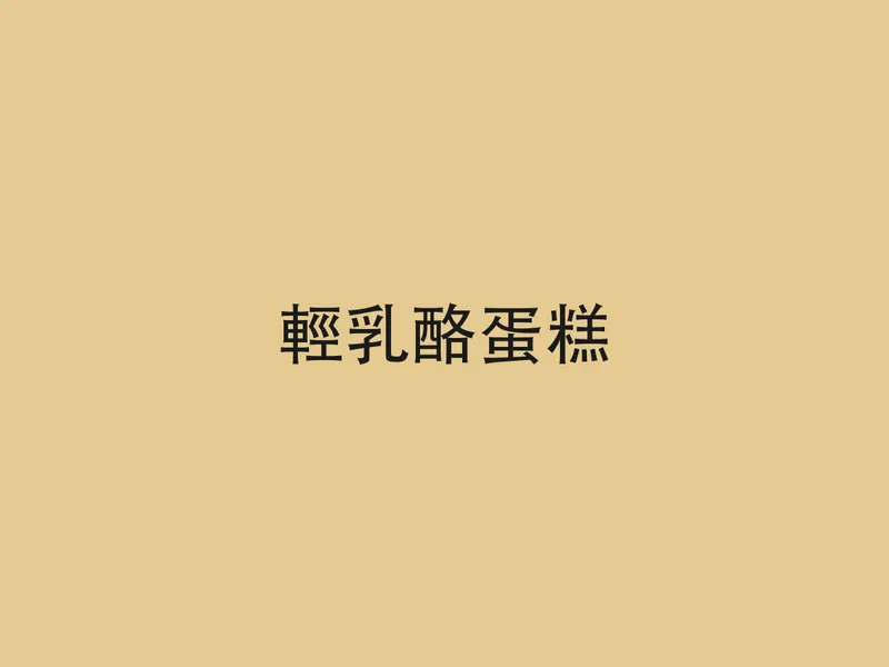 輕乳酪蛋糕
