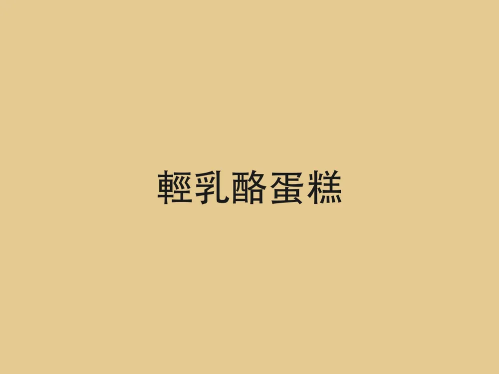 輕乳酪蛋糕