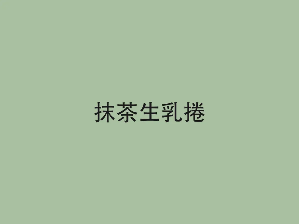 抹茶生乳捲