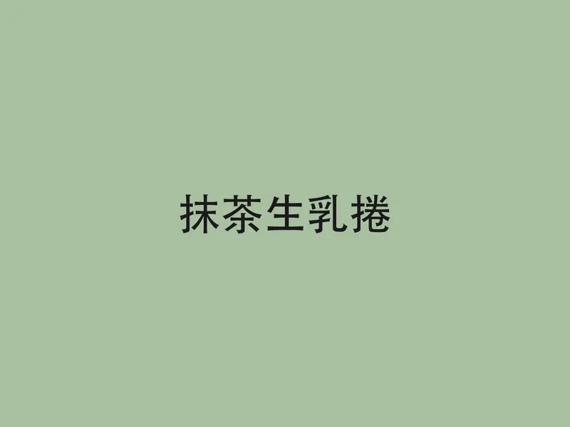 抹茶生乳捲